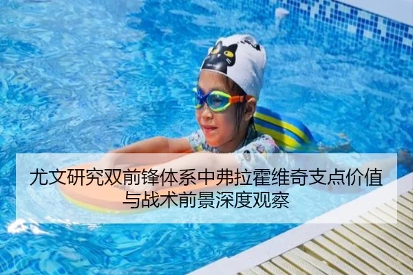 尤文研究双前锋体系中弗拉霍维奇支点价值与战术前景深度观察