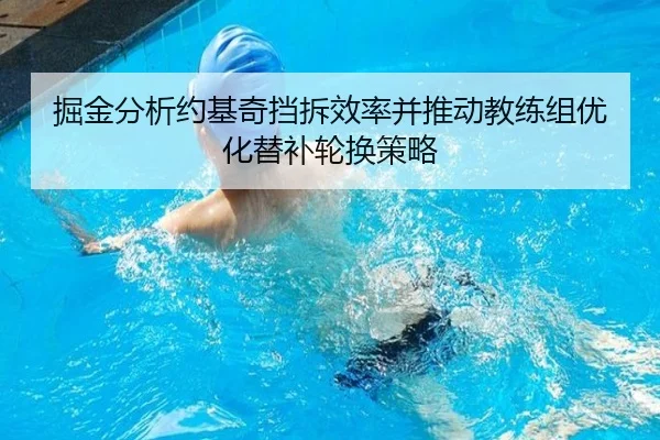 掘金分析约基奇挡拆效率并推动教练组优化替补轮换策略