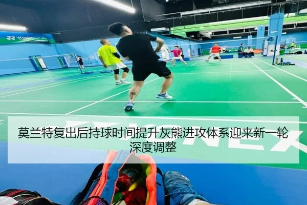 莫兰特复出后持球时间提升灰熊进攻体系迎来新一轮深度调整